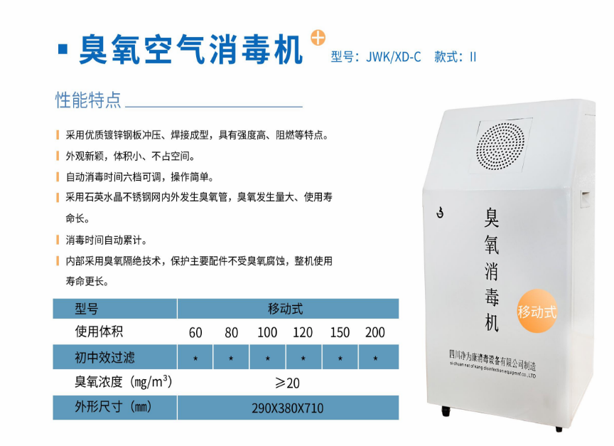 凈為康JWKXD-C款式Ⅱ（150?）移動式，臭氧空氣消毒凈化機1.png