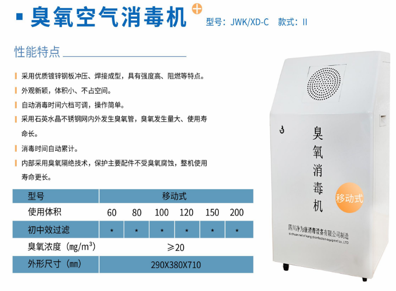 凈為康JWKXD-C款式Ⅱ（80?）移動式，臭氧空氣消毒凈化機1.png