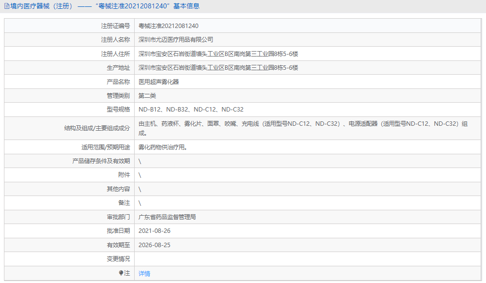 醫用超聲霧化器ND-C121.png