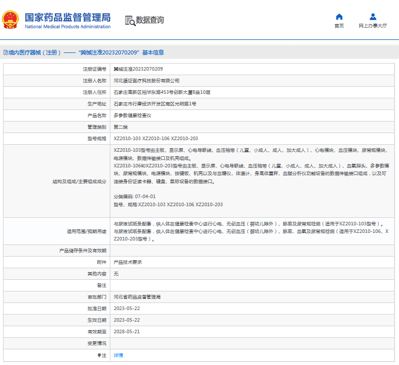 多參數健康檢查儀XZ2010-1061.png